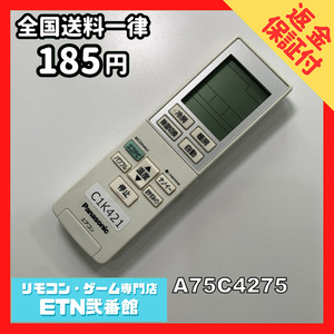 C1K421 【送料１８５円】エアコン リモコン / Panasonic パナソニック A75C4275 動作確認済み★即発送★