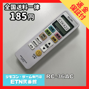 C1K422 【送料１８５円】エアコン リモコン / ELPA エルパ 汎用 RC-36AC 動作確認済み★即発送★