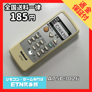 C1K439 【送料１８５円】エアコン リモコン / National ナショナル A75C3026 動作確認済み★即発送★