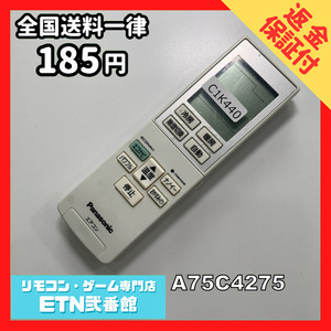 C1K440 【送料１８５円】エアコン リモコン / Panasonic パナソニック A75C4275 動作確認済み★即発送★