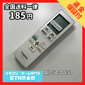 C1K445 【送料１８５円】エアコン リモコン / Panasonic パナソニック A75C4437 動作確認済み★即発送★