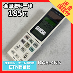 C1K454 【送料１８５円】エアコン リモコン / 日立 ヒタチ HITACHI RAR-4N3 動作確認済み★即発送★