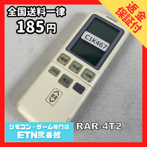 C1K467 【送料１８５円】エアコン リモコン / 日立 ヒタチ HITACHI RAR-4T2 動作確認済み★即発送★