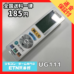 C1K479 【送料１８５円】エアコン リモコン / 三菱 MITSUBISHI UG111 動作確認済み★即発送★