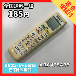 C1K494 【送料１８５円】エアコン リモコン / Daikin ダイキン ARC478A37 動作確認済み★即発送★