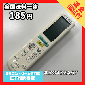 C1K502 【送料１８５円】エアコン リモコン / Daikin ダイキン ARC472A57 動作確認済み★即発送★