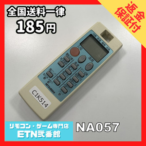 C1K514 【送料１８５円】エアコン リモコン / 三菱 MITSUBISHI NA057 動作確認済み★即発送★