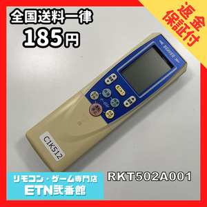 C1K512 【送料１８５円】エアコン リモコン / BEAVER ビーバー RKT502A001 動作確認済み★即発送★