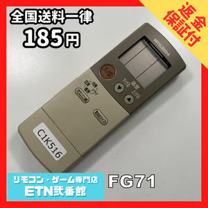 C1K516 【送料１８５円】エアコン リモコン / 三菱 MITSUBISHI FG71 動作確認済み★即発送★