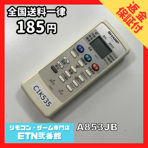 C1K535 【送料１８５円】エアコン リモコン / SHARP シャープ A853JB 動作確認済み★即発送★