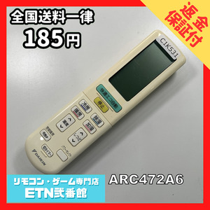 C1K531 【送料１８５円】エアコン リモコン / Daikin ダイキン ARC472A6 動作確認済み★即発送★