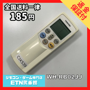 C1K539 【送料１８５円】エアコン リモコン / TOSHIBA 東芝 WH-RB02JJ 動作確認済み★即発送★