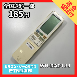 C1K557 【送料１８５円】エアコン リモコン / TOSHIBA 東芝 WH-RA01JJ 動作確認済み★即発送★