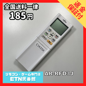 C1K558 [ postage 185 jpy ] air conditioner remote control / Fujitsu Fujitsu AR-RFD3J operation verification ending * immediately shipping *