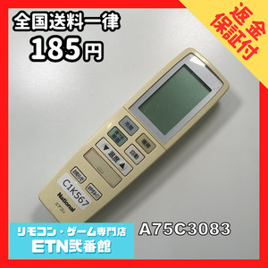 C1K567 【送料１８５円】エアコン リモコン / National ナショナル A75C3083 動作確認済み★即発送★