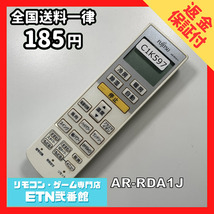 C1K597 【送料１８５円】エアコン リモコン / Fujitsu 富士通 AR-RDA1J 動作確認済み★即発送★_画像1