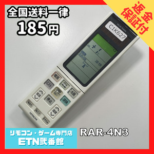 C1K627 【送料１８５円】エアコン リモコン / 日立 ヒタチ HITACHI RAR-4N3 動作確認済み★即発送★