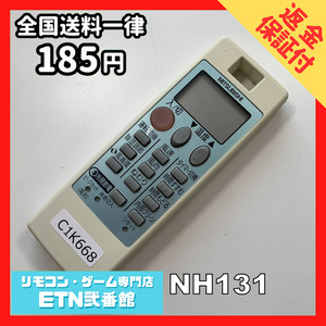 C1K668 【送料１８５円】エアコン リモコン / 三菱 MITSUBISHI NH131 動作確認済み★即発送★