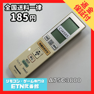 C1K685 【送料１８５円】エアコン リモコン / Panasonic パナソニック A75C3800 動作確認済み★即発送★