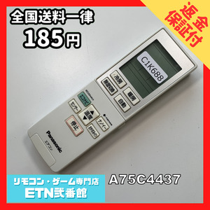 C1K688 【送料１８５円】エアコン リモコン / Panasonic パナソニック A75C4437 動作確認済み★即発送★