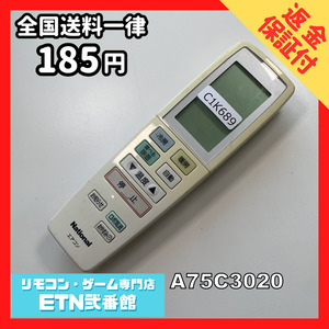 C1K689 【送料１８５円】エアコン リモコン / National ナショナル A75C3020 動作確認済み★即発送★