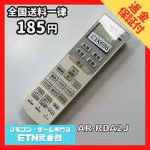 C1K698 【送料１８５円】エアコン リモコン / Fujitsu 富士通 AR-RDA2J 動作確認済み★即発送★_画像1