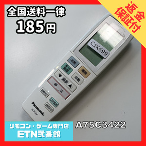 C1K699 【送料１８５円】エアコン リモコン / Panasonic パナソニック A75C3422 動作確認済み★即発送★