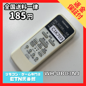 C1K703 【送料１８５円】エアコン リモコン / TOSHIBA 東芝 WH-UB03NJ 動作確認済み★即発送★