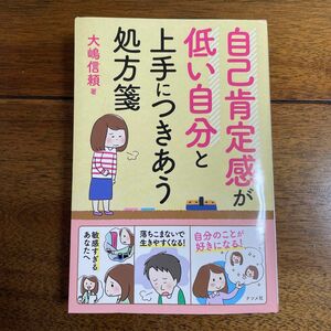 自己肯定感が低い自分と上手につきあう処方箋 大嶋信頼／著