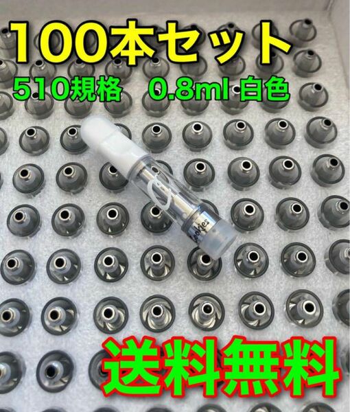【100本】Cookies 0.8ml 白 CBD 交換用 510アトマイザー
