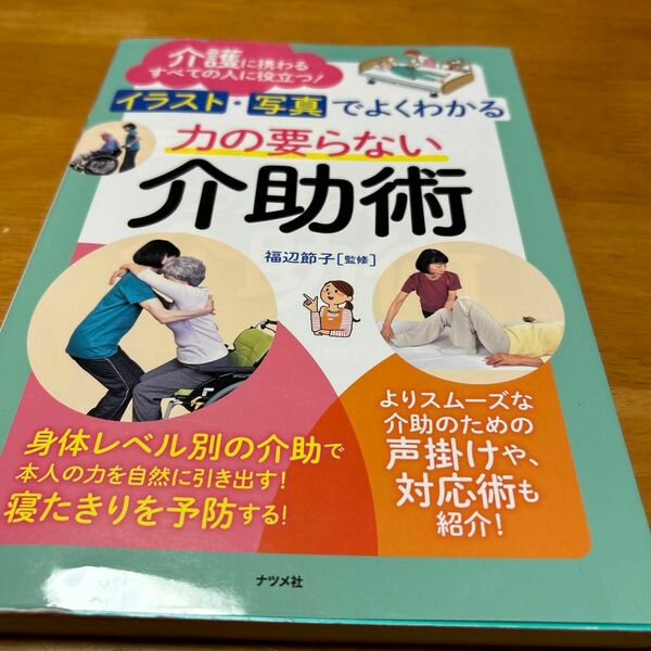 イラスト・写真でよくわかる力の要らない介助術　介護に携わるすべての人に役立つ！ （イラスト・写真でよくわかる） 福辺節子／監修