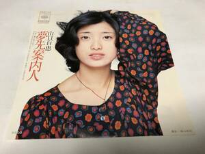 【EPレコード】夢先案内人　山口百恵