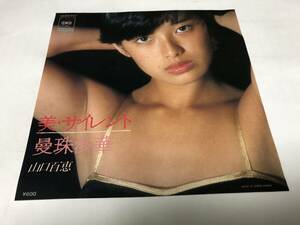 【EPレコード】美サイレント　山口百恵