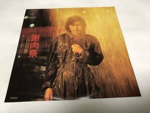 【EPレコード】謝肉祭　山口百恵