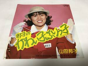 【EPレコード】かわい子ぶりっ子　山田邦子