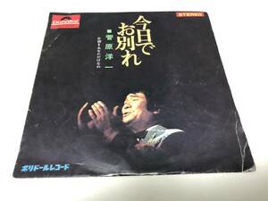 【EPレコード】今日でお別れ　菅原洋一