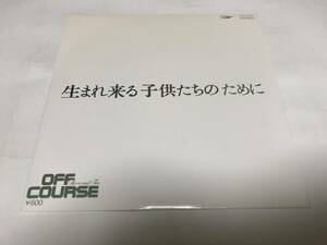 【EPレコード】生まれ来る子供たちのために　オフコース