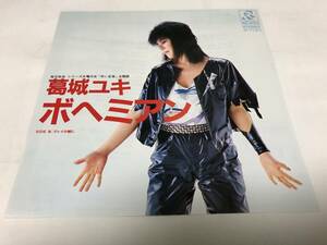 【EPレコード】見本盤　ボヘミアン　葛城ユキ