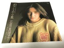 【EPレコード】ポプリの小瓶　石原真理子_画像1