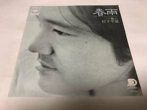 【EPレコード】春雨　村下孝蔵