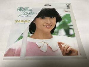 【EPレコード】レンタルレコードシールあります　微風のメロディー　河合奈保子