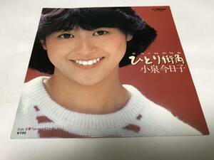 【EPレコード】ひとり街角　小泉今日子