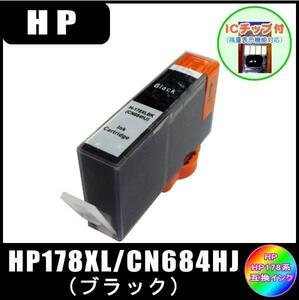 HP178XL ブラック ( CN684HJ ) HP互換インク 増量タイプ ICチップ付 単品販売 メール便発送