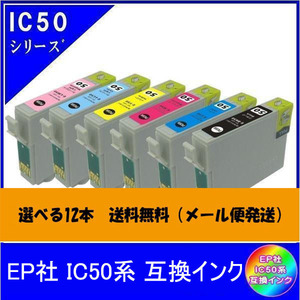 選べる12本　エプソン EPSON IC50系対応 互換インク 色自由選択 ICチップ付 メール便送料無料