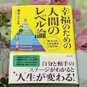 「幸福のための人間のレベル論 「気づいた」人から幸せになれる!」藤本シゲユキ