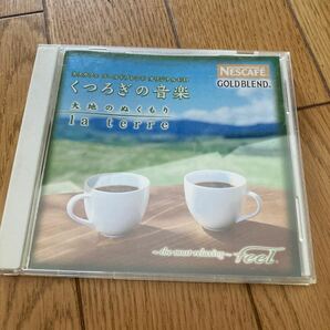 【ネスカフェ】くつろぎの音楽 森の息吹　la foret CD 