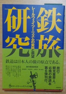 鉄旅研究: レールウェイツーリズムの実態と展望