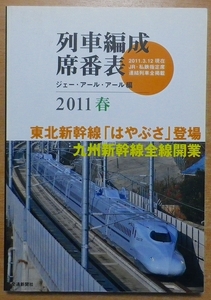 列車編成席番表 2011春: 2011.3.12現在JR・私鉄指定席連結列車全掲載