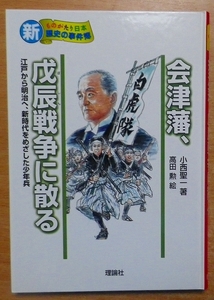 会津藩、戊辰戦争に散る: 江戸から明治へ、新時代をめざした少年兵