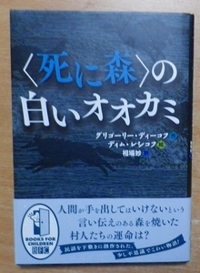 〈死に森〉の白いオオカミ　グリゴーリー・ディーコフ／ディム・レシコフ